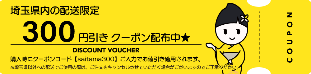 300円引きクーポン配布中