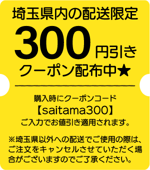 300円引きクーポン配布中
